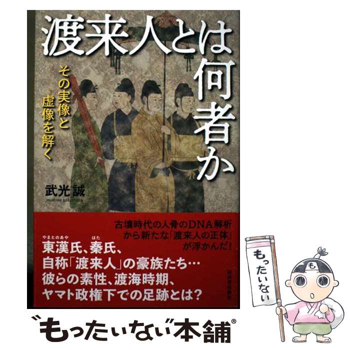 著者：武光 誠出版社：河出書房新社サイズ：単行本（ソフトカバー）ISBN-10：4309229476ISBN-13：9784309229478■通常24時間以内に出荷可能です。※繁忙期やセール等、ご注文数が多い日につきましては　発送まで48時間かかる場合があります。あらかじめご了承ください。 ■メール便は、1冊から送料無料です。※宅配便の場合、2,500円以上送料無料です。※最短翌日配達ご希望の方は、宅配便をご選択下さい。※「代引き」ご希望の方は宅配便をご選択下さい。※配送番号付きのゆうパケットをご希望の場合は、追跡可能メール便（送料210円）をご選択ください。■ただいま、オリジナルカレンダーをプレゼントしております。■お急ぎの方は「もったいない本舗　お急ぎ便店」をご利用ください。最短翌日配送、手数料298円から■まとめ買いの方は「もったいない本舗　おまとめ店」がお買い得です。■中古品ではございますが、良好なコンディションです。決済は、クレジットカード、代引き等、各種決済方法がご利用可能です。■万が一品質に不備が有った場合は、返金対応。■クリーニング済み。■商品画像に「帯」が付いているものがありますが、中古品のため、実際の商品には付いていない場合がございます。■商品状態の表記につきまして・非常に良い：　　使用されてはいますが、　　非常にきれいな状態です。　　書き込みや線引きはありません。・良い：　　比較的綺麗な状態の商品です。　　ページやカバーに欠品はありません。　　文章を読むのに支障はありません。・可：　　文章が問題なく読める状態の商品です。　　マーカーやペンで書込があることがあります。　　商品の痛みがある場合があります。