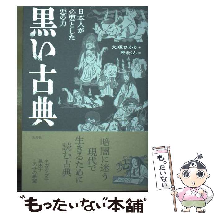 【中古】 黒い古典 / 大塚 ひかり / 淡交社 [単行本]【メール便送料無料】【最短翌日配達対応】