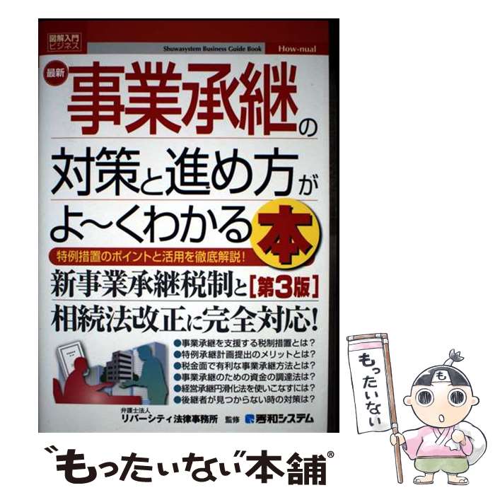 【中古】 図解入門ビジネス　最新　事業承継の対策と進め方がよ～くわかる本［第3版］ / 宮本 勇人, 加藤 美香保, 本田 真郷, 川名 秀 / [単行本]【メール便送料無料】【最短翌日配達対応】
