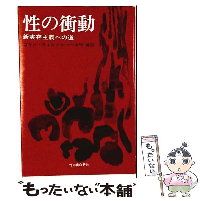 【中古】 性の衝動 / 大竹 勝, Colin Wilson, コリン・ウィルソン / 竹内書店新社 [単行本]【メール便送料無料】【最短翌日配達対応】