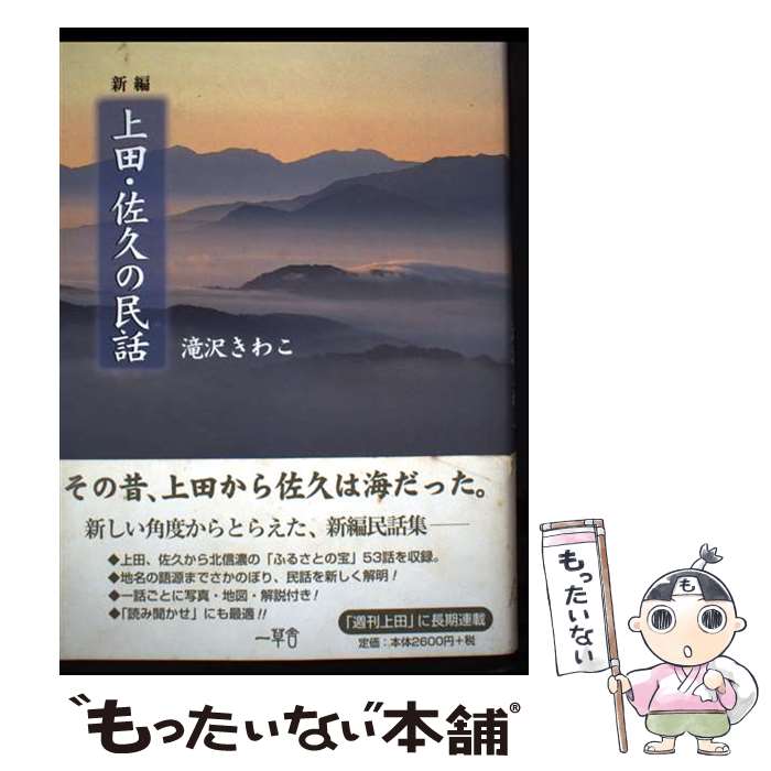 著者：滝沢 きわこ出版社：一草舎サイズ：単行本ISBN-10：4902842130ISBN-13：9784902842135■通常24時間以内に出荷可能です。※繁忙期やセール等、ご注文数が多い日につきましては　発送まで48時間かかる場合があります。あらかじめご了承ください。 ■メール便は、1冊から送料無料です。※宅配便の場合、2,500円以上送料無料です。※最短翌日配達ご希望の方は、宅配便をご選択下さい。※「代引き」ご希望の方は宅配便をご選択下さい。※配送番号付きのゆうパケットをご希望の場合は、追跡可能メール便（送料210円）をご選択ください。■ただいま、オリジナルカレンダーをプレゼントしております。■お急ぎの方は「もったいない本舗　お急ぎ便店」をご利用ください。最短翌日配送、手数料298円から■まとめ買いの方は「もったいない本舗　おまとめ店」がお買い得です。■中古品ではございますが、良好なコンディションです。決済は、クレジットカード、代引き等、各種決済方法がご利用可能です。■万が一品質に不備が有った場合は、返金対応。■クリーニング済み。■商品画像に「帯」が付いているものがありますが、中古品のため、実際の商品には付いていない場合がございます。■商品状態の表記につきまして・非常に良い：　　使用されてはいますが、　　非常にきれいな状態です。　　書き込みや線引きはありません。・良い：　　比較的綺麗な状態の商品です。　　ページやカバーに欠品はありません。　　文章を読むのに支障はありません。・可：　　文章が問題なく読める状態の商品です。　　マーカーやペンで書込があることがあります。　　商品の痛みがある場合があります。