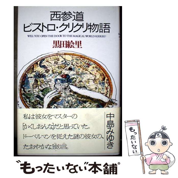 著者：黒田 絵里出版社：PHP研究所サイズ：単行本ISBN-10：4569540090ISBN-13：9784569540092■通常24時間以内に出荷可能です。※繁忙期やセール等、ご注文数が多い日につきましては　発送まで48時間かかる場合があります。あらかじめご了承ください。 ■メール便は、1冊から送料無料です。※宅配便の場合、2,500円以上送料無料です。※最短翌日配達ご希望の方は、宅配便をご選択下さい。※「代引き」ご希望の方は宅配便をご選択下さい。※配送番号付きのゆうパケットをご希望の場合は、追跡可能メール便（送料210円）をご選択ください。■ただいま、オリジナルカレンダーをプレゼントしております。■お急ぎの方は「もったいない本舗　お急ぎ便店」をご利用ください。最短翌日配送、手数料298円から■まとめ買いの方は「もったいない本舗　おまとめ店」がお買い得です。■中古品ではございますが、良好なコンディションです。決済は、クレジットカード、代引き等、各種決済方法がご利用可能です。■万が一品質に不備が有った場合は、返金対応。■クリーニング済み。■商品画像に「帯」が付いているものがありますが、中古品のため、実際の商品には付いていない場合がございます。■商品状態の表記につきまして・非常に良い：　　使用されてはいますが、　　非常にきれいな状態です。　　書き込みや線引きはありません。・良い：　　比較的綺麗な状態の商品です。　　ページやカバーに欠品はありません。　　文章を読むのに支障はありません。・可：　　文章が問題なく読める状態の商品です。　　マーカーやペンで書込があることがあります。　　商品の痛みがある場合があります。