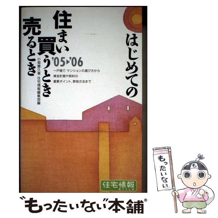 【中古】 はじめての住まい買うとき売るとき　05ー06年度最新改訂版 / 小菊 豊久, リクルート住宅情報編集部 / KADOKAWA(メディアファクト [単行本]【メール便送料無料】【最短翌日配達対応】