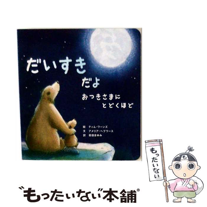 【中古】 だいすきだよ おつきさまにとどくほど / アメリア・ヘプワース / パイインターナショナル [ハードカバー]【メール便送料無料】【最短翌日配達対応】