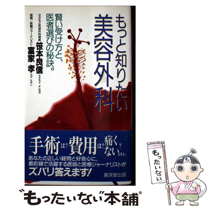 【中古】 もっと知りたい美容外科 / 笹本 良信, 富家 孝 / 廣済堂出版 [新書]【メ...