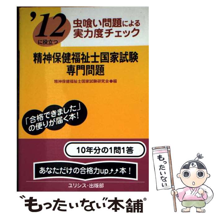 【中古】 ’12に役立つ虫喰い問題による実力度チェック精神保健福祉士国 / 精神保健...