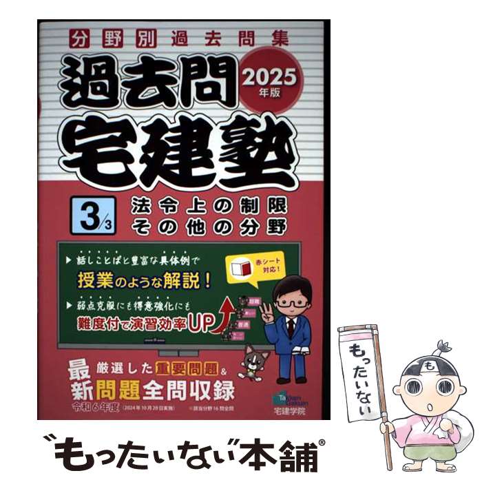 著者：宅建学院出版社：宅建学院サイズ：単行本（ソフトカバー）ISBN-10：4909084886ISBN-13：9784909084880■通常24時間以内に出荷可能です。※繁忙期やセール等、ご注文数が多い日につきましては　発送まで48時間かかる場合があります。あらかじめご了承ください。 ■メール便は、1冊から送料無料です。※宅配便の場合、2,500円以上送料無料です。※最短翌日配達ご希望の方は、宅配便をご選択下さい。※「代引き」ご希望の方は宅配便をご選択下さい。※配送番号付きのゆうパケットをご希望の場合は、追跡可能メール便（送料210円）をご選択ください。■ただいま、オリジナルカレンダーをプレゼントしております。■お急ぎの方は「もったいない本舗　お急ぎ便店」をご利用ください。最短翌日配送、手数料298円から■まとめ買いの方は「もったいない本舗　おまとめ店」がお買い得です。■中古品ではございますが、良好なコンディションです。決済は、クレジットカード、代引き等、各種決済方法がご利用可能です。■万が一品質に不備が有った場合は、返金対応。■クリーニング済み。■商品画像に「帯」が付いているものがありますが、中古品のため、実際の商品には付いていない場合がございます。■商品状態の表記につきまして・非常に良い：　　使用されてはいますが、　　非常にきれいな状態です。　　書き込みや線引きはありません。・良い：　　比較的綺麗な状態の商品です。　　ページやカバーに欠品はありません。　　文章を読むのに支障はありません。・可：　　文章が問題なく読める状態の商品です。　　マーカーやペンで書込があることがあります。　　商品の痛みがある場合があります。