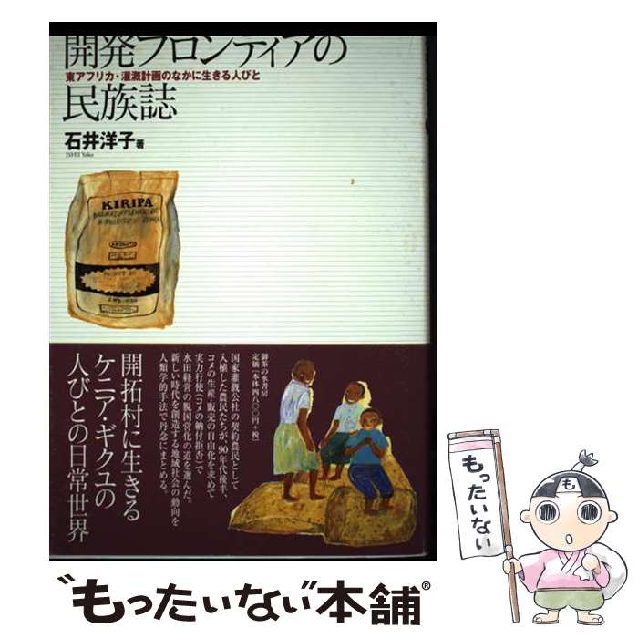 著者：石井 洋子出版社：御茶の水書房サイズ：単行本ISBN-10：4275005147ISBN-13：9784275005144■こちらの商品もオススメです ● かかわりあいの人類学 / 栗本英世, 村橋勲, 伊東未来, 中川理, 加藤敦典, 賈玉龍, 李俊遠, 森田良成, 椿原敦子, 岡野英之, 上田達, 木村自, 早川真悠, 藤井真一, 竹村嘉晃 / 大阪大学出版会 [単行本（ソフトカバー）] ● 青春彷徨 / 稲垣 尚友 / 福音館書店 [単行本] ● 現代暴力論 「あばれる力」を取り戻す / 栗原 康 / KADOKAWA [新書] ● 負債認識論 / 西澤 健次 / 国元書房 [単行本] ■通常24時間以内に出荷可能です。※繁忙期やセール等、ご注文数が多い日につきましては　発送まで48時間かかる場合があります。あらかじめご了承ください。 ■メール便は、1冊から送料無料です。※宅配便の場合、2,500円以上送料無料です。※最短翌日配達ご希望の方は、宅配便をご選択下さい。※「代引き」ご希望の方は宅配便をご選択下さい。※配送番号付きのゆうパケットをご希望の場合は、追跡可能メール便（送料210円）をご選択ください。■ただいま、オリジナルカレンダーをプレゼントしております。■お急ぎの方は「もったいない本舗　お急ぎ便店」をご利用ください。最短翌日配送、手数料298円から■まとめ買いの方は「もったいない本舗　おまとめ店」がお買い得です。■中古品ではございますが、良好なコンディションです。決済は、クレジットカード、代引き等、各種決済方法がご利用可能です。■万が一品質に不備が有った場合は、返金対応。■クリーニング済み。■商品画像に「帯」が付いているものがありますが、中古品のため、実際の商品には付いていない場合がございます。■商品状態の表記につきまして・非常に良い：　　使用されてはいますが、　　非常にきれいな状態です。　　書き込みや線引きはありません。・良い：　　比較的綺麗な状態の商品です。　　ページやカバーに欠品はありません。　　文章を読むのに支障はありません。・可：　　文章が問題なく読める状態の商品です。　　マーカーやペンで書込があることがあります。　　商品の痛みがある場合があります。