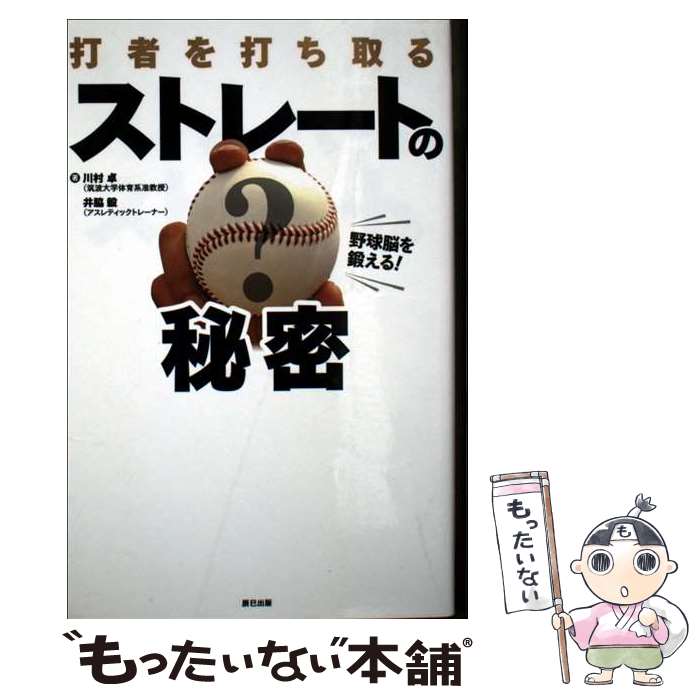 【中古】 野球脳を鍛える！打者を打ち取る ストレートの秘密 / 川村 卓, 井脇 毅 /...