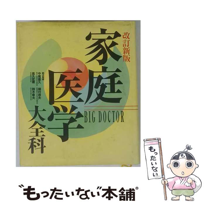 家庭医学大全科 新版♦️ヴィンテージ♦️勉強 受験♦️送料込 楽天市場】家庭医学大全の通販