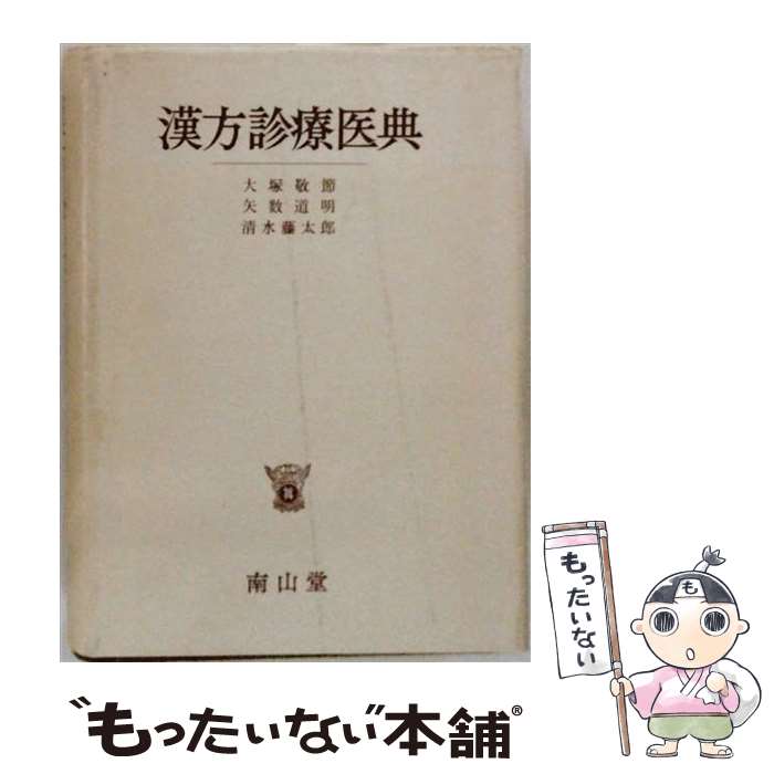 楽天市場】漢方診療医典第6版 矢数道明の通販