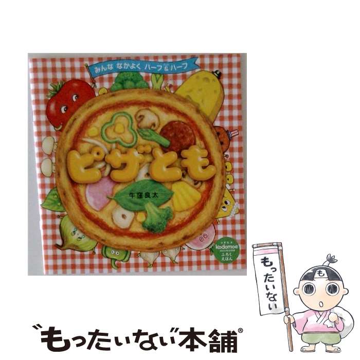 【中古】 ピザとも / 牛窪 良太 / 白泉社 [大型本]【メール便送料無料】【最短翌日配達対応】