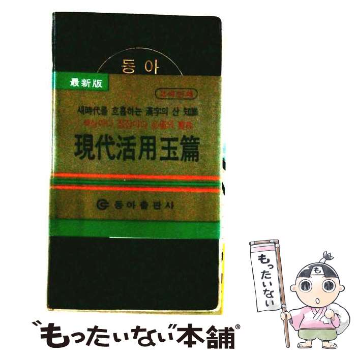 著者：東亜出版社編集局出版社：三修社サイズ：新書ISBN-10：4384000464ISBN-13：9784384000467■通常24時間以内に出荷可能です。※繁忙期やセール等、ご注文数が多い日につきましては　発送まで48時間かかる場合があります。あらかじめご了承ください。 ■メール便は、1冊から送料無料です。※宅配便の場合、2,500円以上送料無料です。※最短翌日配達ご希望の方は、宅配便をご選択下さい。※「代引き」ご希望の方は宅配便をご選択下さい。※配送番号付きのゆうパケットをご希望の場合は、追跡可能メール便（送料210円）をご選択ください。■ただいま、オリジナルカレンダーをプレゼントしております。■お急ぎの方は「もったいない本舗　お急ぎ便店」をご利用ください。最短翌日配送、手数料298円から■まとめ買いの方は「もったいない本舗　おまとめ店」がお買い得です。■中古品ではございますが、良好なコンディションです。決済は、クレジットカード、代引き等、各種決済方法がご利用可能です。■万が一品質に不備が有った場合は、返金対応。■クリーニング済み。■商品画像に「帯」が付いているものがありますが、中古品のため、実際の商品には付いていない場合がございます。■商品状態の表記につきまして・非常に良い：　　使用されてはいますが、　　非常にきれいな状態です。　　書き込みや線引きはありません。・良い：　　比較的綺麗な状態の商品です。　　ページやカバーに欠品はありません。　　文章を読むのに支障はありません。・可：　　文章が問題なく読める状態の商品です。　　マーカーやペンで書込があることがあります。　　商品の痛みがある場合があります。
