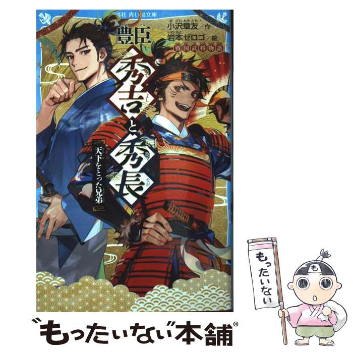 【中古】 豊臣秀吉と秀長 天下をとった兄弟 戦国武将物語 / 小沢 章友, 岩本 ゼロゴ / 講談社 [新書]【メール便送料無料】【最短翌日配達対応】