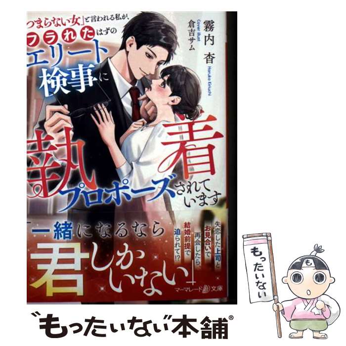 著者：霧内 杳, 倉吉 サム出版社：ハーパーコリンズ・ジャパンサイズ：文庫ISBN-10：4596574383ISBN-13：9784596574381■通常24時間以内に出荷可能です。※繁忙期やセール等、ご注文数が多い日につきましては　発送まで48時間かかる場合があります。あらかじめご了承ください。 ■メール便は、1冊から送料無料です。※宅配便の場合、2,500円以上送料無料です。※最短翌日配達ご希望の方は、宅配便をご選択下さい。※「代引き」ご希望の方は宅配便をご選択下さい。※配送番号付きのゆうパケットをご希望の場合は、追跡可能メール便（送料210円）をご選択ください。■ただいま、オリジナルカレンダーをプレゼントしております。■お急ぎの方は「もったいない本舗　お急ぎ便店」をご利用ください。最短翌日配送、手数料298円から■まとめ買いの方は「もったいない本舗　おまとめ店」がお買い得です。■中古品ではございますが、良好なコンディションです。決済は、クレジットカード、代引き等、各種決済方法がご利用可能です。■万が一品質に不備が有った場合は、返金対応。■クリーニング済み。■商品画像に「帯」が付いているものがありますが、中古品のため、実際の商品には付いていない場合がございます。■商品状態の表記につきまして・非常に良い：　　使用されてはいますが、　　非常にきれいな状態です。　　書き込みや線引きはありません。・良い：　　比較的綺麗な状態の商品です。　　ページやカバーに欠品はありません。　　文章を読むのに支障はありません。・可：　　文章が問題なく読める状態の商品です。　　マーカーやペンで書込があることがあります。　　商品の痛みがある場合があります。