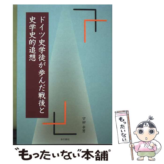 【中古】 ドイツ史学徒が歩んだ戦後と史学史的追想 / 望田 幸男 / 本の泉社 [単行本]【メール便送料無料】【最短翌日配達対応】