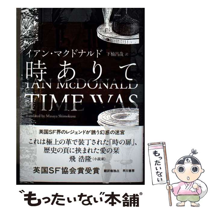 【中古】 時ありて / イアン・マクドナルド, 下楠 昌哉 / 早川書房 [単行本]【メール便送料無料】【最短翌日配達対応】