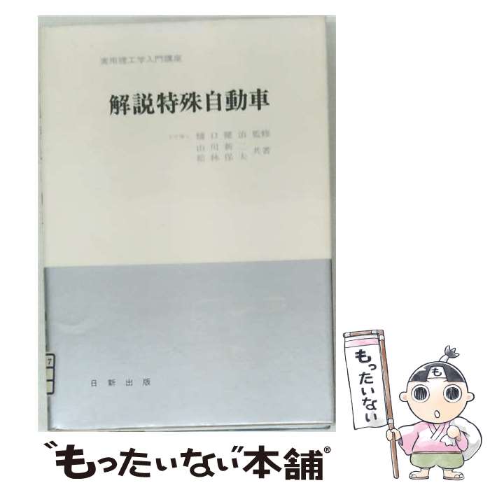 著者：松林 保夫, 山川 新二出版社：日新出版サイズ：単行本（ソフトカバー）ISBN-10：4817301155ISBN-13：9784817301154■通常24時間以内に出荷可能です。※繁忙期やセール等、ご注文数が多い日につきましては　発送まで48時間かかる場合があります。あらかじめご了承ください。 ■メール便は、1冊から送料無料です。※宅配便の場合、2,500円以上送料無料です。※最短翌日配達ご希望の方は、宅配便をご選択下さい。※「代引き」ご希望の方は宅配便をご選択下さい。※配送番号付きのゆうパケットをご希望の場合は、追跡可能メール便（送料210円）をご選択ください。■ただいま、オリジナルカレンダーをプレゼントしております。■お急ぎの方は「もったいない本舗　お急ぎ便店」をご利用ください。最短翌日配送、手数料298円から■まとめ買いの方は「もったいない本舗　おまとめ店」がお買い得です。■中古品ではございますが、良好なコンディションです。決済は、クレジットカード、代引き等、各種決済方法がご利用可能です。■万が一品質に不備が有った場合は、返金対応。■クリーニング済み。■商品画像に「帯」が付いているものがありますが、中古品のため、実際の商品には付いていない場合がございます。■商品状態の表記につきまして・非常に良い：　　使用されてはいますが、　　非常にきれいな状態です。　　書き込みや線引きはありません。・良い：　　比較的綺麗な状態の商品です。　　ページやカバーに欠品はありません。　　文章を読むのに支障はありません。・可：　　文章が問題なく読める状態の商品です。　　マーカーやペンで書込があることがあります。　　商品の痛みがある場合があります。