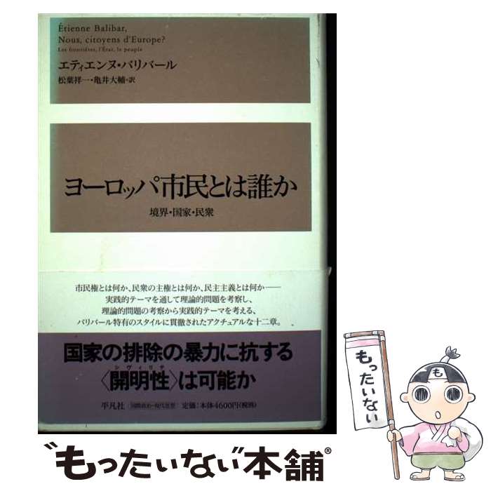 著者：エティエンヌ バリバール, 亀井 大輔, 松葉 祥一, ´Etienne Balibar出版社：平凡社サイズ：単行本ISBN-10：4582702724ISBN-13：9784582702729■通常24時間以内に出荷可能です。※繁忙期やセール等、ご注文数が多い日につきましては　発送まで48時間かかる場合があります。あらかじめご了承ください。 ■メール便は、1冊から送料無料です。※宅配便の場合、2,500円以上送料無料です。※最短翌日配達ご希望の方は、宅配便をご選択下さい。※「代引き」ご希望の方は宅配便をご選択下さい。※配送番号付きのゆうパケットをご希望の場合は、追跡可能メール便（送料210円）をご選択ください。■ただいま、オリジナルカレンダーをプレゼントしております。■お急ぎの方は「もったいない本舗　お急ぎ便店」をご利用ください。最短翌日配送、手数料298円から■まとめ買いの方は「もったいない本舗　おまとめ店」がお買い得です。■中古品ではございますが、良好なコンディションです。決済は、クレジットカード、代引き等、各種決済方法がご利用可能です。■万が一品質に不備が有った場合は、返金対応。■クリーニング済み。■商品画像に「帯」が付いているものがありますが、中古品のため、実際の商品には付いていない場合がございます。■商品状態の表記につきまして・非常に良い：　　使用されてはいますが、　　非常にきれいな状態です。　　書き込みや線引きはありません。・良い：　　比較的綺麗な状態の商品です。　　ページやカバーに欠品はありません。　　文章を読むのに支障はありません。・可：　　文章が問題なく読める状態の商品です。　　マーカーやペンで書込があることがあります。　　商品の痛みがある場合があります。