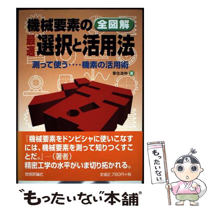 著者：香住 浩伸出版社：技術評論社サイズ：単行本ISBN-10：4774117021ISBN-13：9784774117027■通常24時間以内に出荷可能です。※繁忙期やセール等、ご注文数が多い日につきましては　発送まで48時間かかる場合があります。あらかじめご了承ください。 ■メール便は、1冊から送料無料です。※宅配便の場合、2,500円以上送料無料です。※最短翌日配達ご希望の方は、宅配便をご選択下さい。※「代引き」ご希望の方は宅配便をご選択下さい。※配送番号付きのゆうパケットをご希望の場合は、追跡可能メール便（送料210円）をご選択ください。■ただいま、オリジナルカレンダーをプレゼントしております。■お急ぎの方は「もったいない本舗　お急ぎ便店」をご利用ください。最短翌日配送、手数料298円から■まとめ買いの方は「もったいない本舗　おまとめ店」がお買い得です。■中古品ではございますが、良好なコンディションです。決済は、クレジットカード、代引き等、各種決済方法がご利用可能です。■万が一品質に不備が有った場合は、返金対応。■クリーニング済み。■商品画像に「帯」が付いているものがありますが、中古品のため、実際の商品には付いていない場合がございます。■商品状態の表記につきまして・非常に良い：　　使用されてはいますが、　　非常にきれいな状態です。　　書き込みや線引きはありません。・良い：　　比較的綺麗な状態の商品です。　　ページやカバーに欠品はありません。　　文章を読むのに支障はありません。・可：　　文章が問題なく読める状態の商品です。　　マーカーやペンで書込があることがあります。　　商品の痛みがある場合があります。