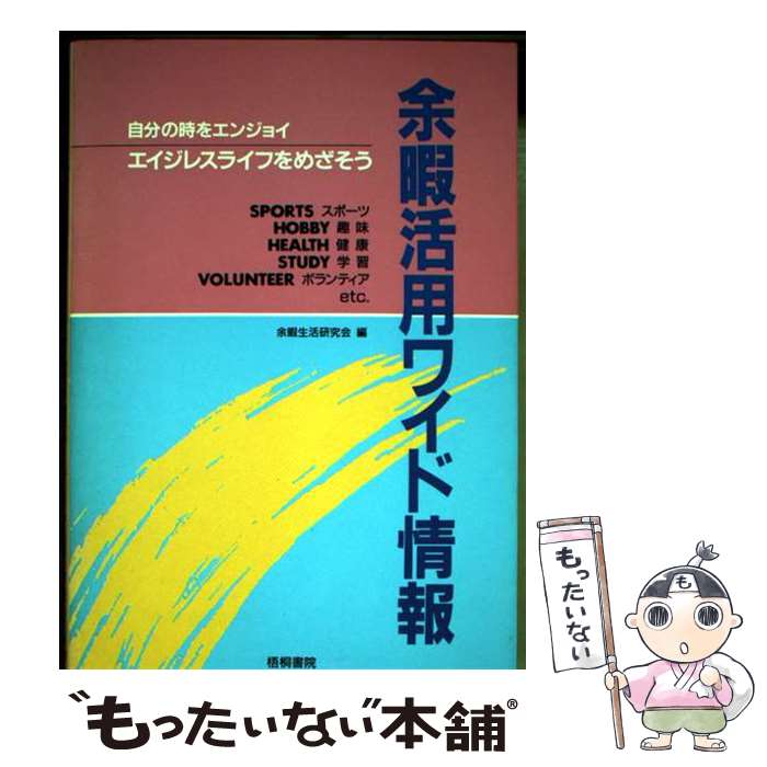 著者：余暇生活研究会出版社：梧桐書院サイズ：単行本ISBN-10：434002502XISBN-13：9784340025022■通常24時間以内に出荷可能です。※繁忙期やセール等、ご注文数が多い日につきましては　発送まで48時間かかる場合があります。あらかじめご了承ください。 ■メール便は、1冊から送料無料です。※宅配便の場合、2,500円以上送料無料です。※最短翌日配達ご希望の方は、宅配便をご選択下さい。※「代引き」ご希望の方は宅配便をご選択下さい。※配送番号付きのゆうパケットをご希望の場合は、追跡可能メール便（送料210円）をご選択ください。■ただいま、オリジナルカレンダーをプレゼントしております。■お急ぎの方は「もったいない本舗　お急ぎ便店」をご利用ください。最短翌日配送、手数料298円から■まとめ買いの方は「もったいない本舗　おまとめ店」がお買い得です。■中古品ではございますが、良好なコンディションです。決済は、クレジットカード、代引き等、各種決済方法がご利用可能です。■万が一品質に不備が有った場合は、返金対応。■クリーニング済み。■商品画像に「帯」が付いているものがありますが、中古品のため、実際の商品には付いていない場合がございます。■商品状態の表記につきまして・非常に良い：　　使用されてはいますが、　　非常にきれいな状態です。　　書き込みや線引きはありません。・良い：　　比較的綺麗な状態の商品です。　　ページやカバーに欠品はありません。　　文章を読むのに支障はありません。・可：　　文章が問題なく読める状態の商品です。　　マーカーやペンで書込があることがあります。　　商品の痛みがある場合があります。