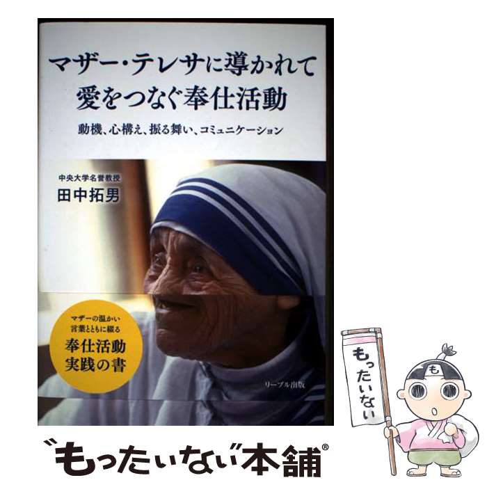 【中古】 マザー・テレサに導かれて愛をつなぐ奉仕活動 / 田中 拓男 / リーブル出版 [単行本（ソフトカバー）]【メール便送料無料】【最短翌日配達対応】