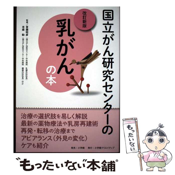 楽天市場】国立がん研究センター 乳がん（本・雑誌・コミック）の通販