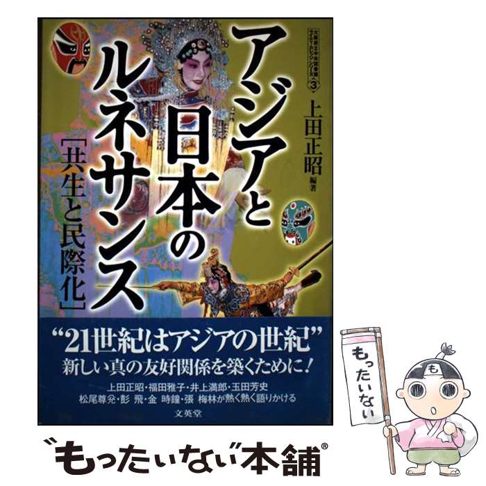 著者：上田 正昭出版社：文英堂サイズ：単行本ISBN-10：4578129578ISBN-13：9784578129578■通常24時間以内に出荷可能です。※繁忙期やセール等、ご注文数が多い日につきましては　発送まで48時間かかる場合があります。あらかじめご了承ください。 ■メール便は、1冊から送料無料です。※宅配便の場合、2,500円以上送料無料です。※最短翌日配達ご希望の方は、宅配便をご選択下さい。※「代引き」ご希望の方は宅配便をご選択下さい。※配送番号付きのゆうパケットをご希望の場合は、追跡可能メール便（送料210円）をご選択ください。■ただいま、オリジナルカレンダーをプレゼントしております。■お急ぎの方は「もったいない本舗　お急ぎ便店」をご利用ください。最短翌日配送、手数料298円から■まとめ買いの方は「もったいない本舗　おまとめ店」がお買い得です。■中古品ではございますが、良好なコンディションです。決済は、クレジットカード、代引き等、各種決済方法がご利用可能です。■万が一品質に不備が有った場合は、返金対応。■クリーニング済み。■商品画像に「帯」が付いているものがありますが、中古品のため、実際の商品には付いていない場合がございます。■商品状態の表記につきまして・非常に良い：　　使用されてはいますが、　　非常にきれいな状態です。　　書き込みや線引きはありません。・良い：　　比較的綺麗な状態の商品です。　　ページやカバーに欠品はありません。　　文章を読むのに支障はありません。・可：　　文章が問題なく読める状態の商品です。　　マーカーやペンで書込があることがあります。　　商品の痛みがある場合があります。