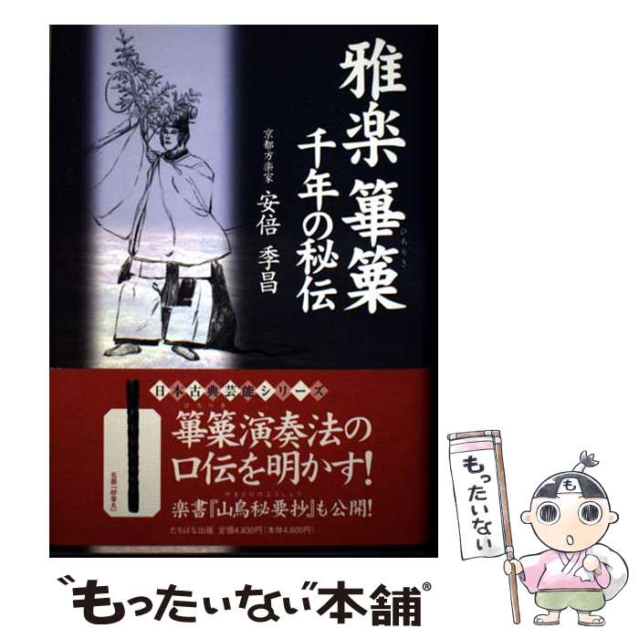 【中古】 雅楽篳篥千年の秘伝 / 安倍 季昌 / TTJ・たちばな出版 [単行本]【メール便送料無料】【最短翌日配達対応】