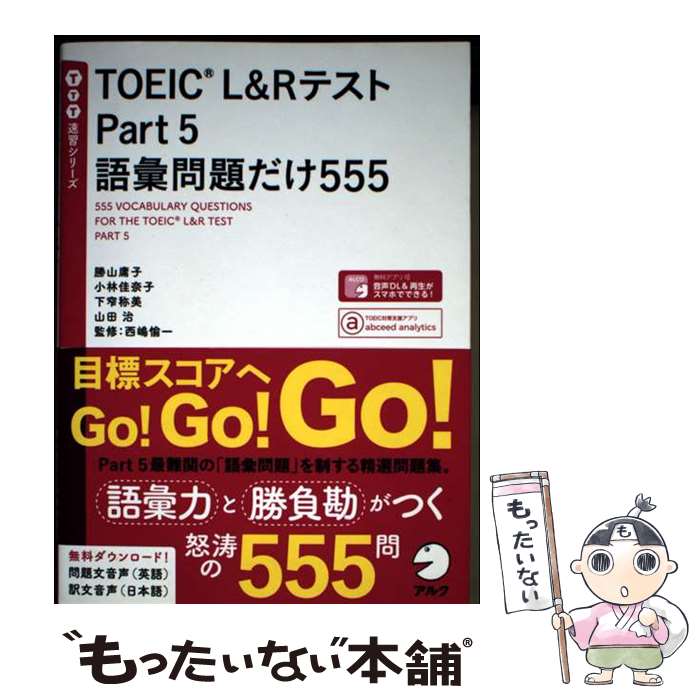 著者：小林 佳奈子, 西嶋 愉一, 勝山 庸子, 山田 治, 下窄 称美出版社：アルクサイズ：単行本ISBN-10：4757436033ISBN-13：9784757436039■通常24時間以内に出荷可能です。※繁忙期やセール等、ご注文数が多い日につきましては　発送まで48時間かかる場合があります。あらかじめご了承ください。 ■メール便は、1冊から送料無料です。※宅配便の場合、2,500円以上送料無料です。※最短翌日配達ご希望の方は、宅配便をご選択下さい。※「代引き」ご希望の方は宅配便をご選択下さい。※配送番号付きのゆうパケットをご希望の場合は、追跡可能メール便（送料210円）をご選択ください。■ただいま、オリジナルカレンダーをプレゼントしております。■お急ぎの方は「もったいない本舗　お急ぎ便店」をご利用ください。最短翌日配送、手数料298円から■まとめ買いの方は「もったいない本舗　おまとめ店」がお買い得です。■中古品ではございますが、良好なコンディションです。決済は、クレジットカード、代引き等、各種決済方法がご利用可能です。■万が一品質に不備が有った場合は、返金対応。■クリーニング済み。■商品画像に「帯」が付いているものがありますが、中古品のため、実際の商品には付いていない場合がございます。■商品状態の表記につきまして・非常に良い：　　使用されてはいますが、　　非常にきれいな状態です。　　書き込みや線引きはありません。・良い：　　比較的綺麗な状態の商品です。　　ページやカバーに欠品はありません。　　文章を読むのに支障はありません。・可：　　文章が問題なく読める状態の商品です。　　マーカーやペンで書込があることがあります。　　商品の痛みがある場合があります。