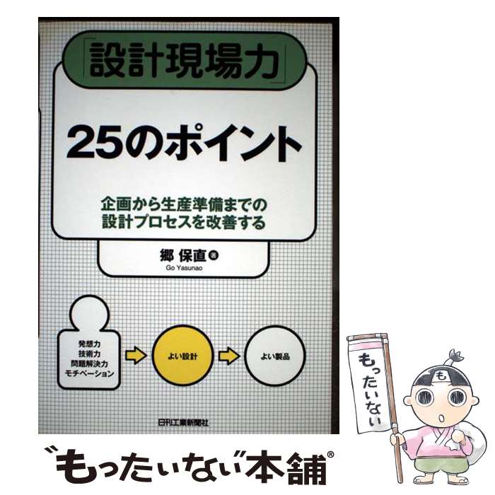 【中古】 「設計現場力」25のポイント / 郷 保直 / 日刊工業新聞社 [単行本]【メール便送料無料】【最短翌日配達対応】