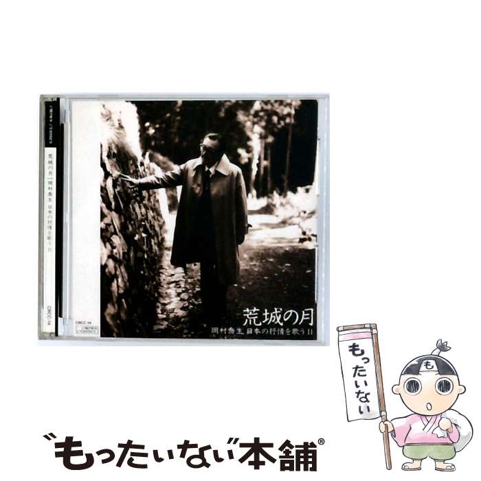 【中古】 日本の抒情を歌うII CD 岡村喬生? 杉山長谷夫? 中山晋平? 梁田貞? 磯部俶? 大中恩? 橋本国彦? 信時潔? 高田三郎? 小林秀雄 伊藤康 / / [CD]【メール便送料無料】【最短翌日配達対応】