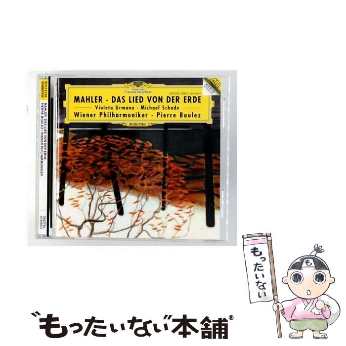 【中古】 マーラー：交響曲 大地の歌 / ブーレーズ ウィーン・フィルハーモニー管弦楽団 シャーデ 他 / ブーレーズ(ピエール), ウルマーナ( / [CD]【メール便送料無料】【最短翌日配達対応】 comicset-12069054 もったいない本舗 楽天市場店 パッケージ画像