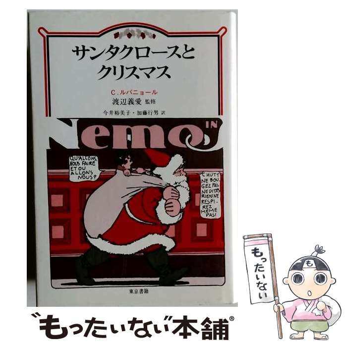著者：カトリーヌ・ルパニョール, 今井裕美子出版社：東京書籍サイズ：単行本ISBN-10：4487760135ISBN-13：9784487760138■通常24時間以内に出荷可能です。※繁忙期やセール等、ご注文数が多い日につきましては　発送まで48時間かかる場合があります。あらかじめご了承ください。 ■メール便は、1冊から送料無料です。※宅配便の場合、2,500円以上送料無料です。※最短翌日配達ご希望の方は、宅配便をご選択下さい。※「代引き」ご希望の方は宅配便をご選択下さい。※配送番号付きのゆうパケットをご希望の場合は、追跡可能メール便（送料210円）をご選択ください。■ただいま、オリジナルカレンダーをプレゼントしております。■お急ぎの方は「もったいない本舗　お急ぎ便店」をご利用ください。最短翌日配送、手数料298円から■まとめ買いの方は「もったいない本舗　おまとめ店」がお買い得です。■中古品ではございますが、良好なコンディションです。決済は、クレジットカード、代引き等、各種決済方法がご利用可能です。■万が一品質に不備が有った場合は、返金対応。■クリーニング済み。■商品画像に「帯」が付いているものがありますが、中古品のため、実際の商品には付いていない場合がございます。■商品状態の表記につきまして・非常に良い：　　使用されてはいますが、　　非常にきれいな状態です。　　書き込みや線引きはありません。・良い：　　比較的綺麗な状態の商品です。　　ページやカバーに欠品はありません。　　文章を読むのに支障はありません。・可：　　文章が問題なく読める状態の商品です。　　マーカーやペンで書込があることがあります。　　商品の痛みがある場合があります。