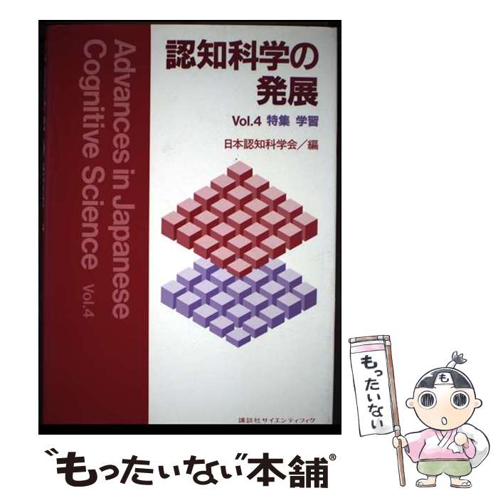 著者：日本認知科学会出版社：講談社サイズ：単行本ISBN-10：4061539140ISBN-13：9784061539143■通常24時間以内に出荷可能です。※繁忙期やセール等、ご注文数が多い日につきましては　発送まで48時間かかる場合があります。あらかじめご了承ください。 ■メール便は、1冊から送料無料です。※宅配便の場合、2,500円以上送料無料です。※最短翌日配達ご希望の方は、宅配便をご選択下さい。※「代引き」ご希望の方は宅配便をご選択下さい。※配送番号付きのゆうパケットをご希望の場合は、追跡可能メール便（送料210円）をご選択ください。■ただいま、オリジナルカレンダーをプレゼントしております。■お急ぎの方は「もったいない本舗　お急ぎ便店」をご利用ください。最短翌日配送、手数料298円から■まとめ買いの方は「もったいない本舗　おまとめ店」がお買い得です。■中古品ではございますが、良好なコンディションです。決済は、クレジットカード、代引き等、各種決済方法がご利用可能です。■万が一品質に不備が有った場合は、返金対応。■クリーニング済み。■商品画像に「帯」が付いているものがありますが、中古品のため、実際の商品には付いていない場合がございます。■商品状態の表記につきまして・非常に良い：　　使用されてはいますが、　　非常にきれいな状態です。　　書き込みや線引きはありません。・良い：　　比較的綺麗な状態の商品です。　　ページやカバーに欠品はありません。　　文章を読むのに支障はありません。・可：　　文章が問題なく読める状態の商品です。　　マーカーやペンで書込があることがあります。　　商品の痛みがある場合があります。