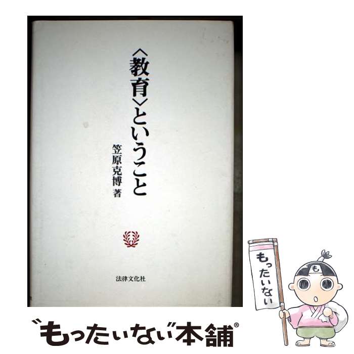 著者：笠原 克博出版社：法律文化社サイズ：単行本ISBN-10：4589018810ISBN-13：9784589018816■通常24時間以内に出荷可能です。※繁忙期やセール等、ご注文数が多い日につきましては　発送まで48時間かかる場合があります。あらかじめご了承ください。 ■メール便は、1冊から送料無料です。※宅配便の場合、2,500円以上送料無料です。※最短翌日配達ご希望の方は、宅配便をご選択下さい。※「代引き」ご希望の方は宅配便をご選択下さい。※配送番号付きのゆうパケットをご希望の場合は、追跡可能メール便（送料210円）をご選択ください。■ただいま、オリジナルカレンダーをプレゼントしております。■お急ぎの方は「もったいない本舗　お急ぎ便店」をご利用ください。最短翌日配送、手数料298円から■まとめ買いの方は「もったいない本舗　おまとめ店」がお買い得です。■中古品ではございますが、良好なコンディションです。決済は、クレジットカード、代引き等、各種決済方法がご利用可能です。■万が一品質に不備が有った場合は、返金対応。■クリーニング済み。■商品画像に「帯」が付いているものがありますが、中古品のため、実際の商品には付いていない場合がございます。■商品状態の表記につきまして・非常に良い：　　使用されてはいますが、　　非常にきれいな状態です。　　書き込みや線引きはありません。・良い：　　比較的綺麗な状態の商品です。　　ページやカバーに欠品はありません。　　文章を読むのに支障はありません。・可：　　文章が問題なく読める状態の商品です。　　マーカーやペンで書込があることがあります。　　商品の痛みがある場合があります。