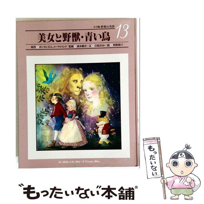 【中古】 世界の名作13 美女と野獣・青い鳥 / ボーモン夫人, メーテルリンク, 立原 えりか, 牧野 鈴子, Marie Le Prince de Beaumont, Maurice Maeter / [ムック]【メール便送料無料】【最短翌日配達対応】