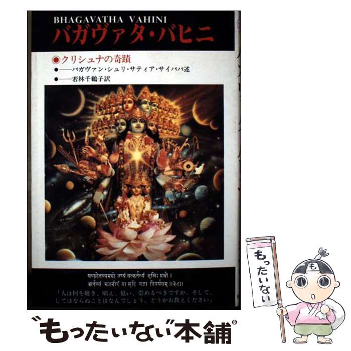 【中古】 バガヴァタ・バヒニ / バガヴァン・シュリ・サティア・サイババ, 若林 千鶴子 / 新世紀出版 [ペーパーバック]【メール便送料無料】【最短翌日配達対応】