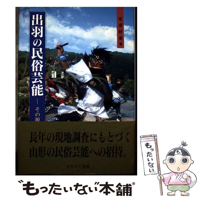 【中古】 出羽の民俗芸能 / 安彦 好重 / みちのく書房 [単行本]【メール便送料無料】【最短翌日配達対応】
