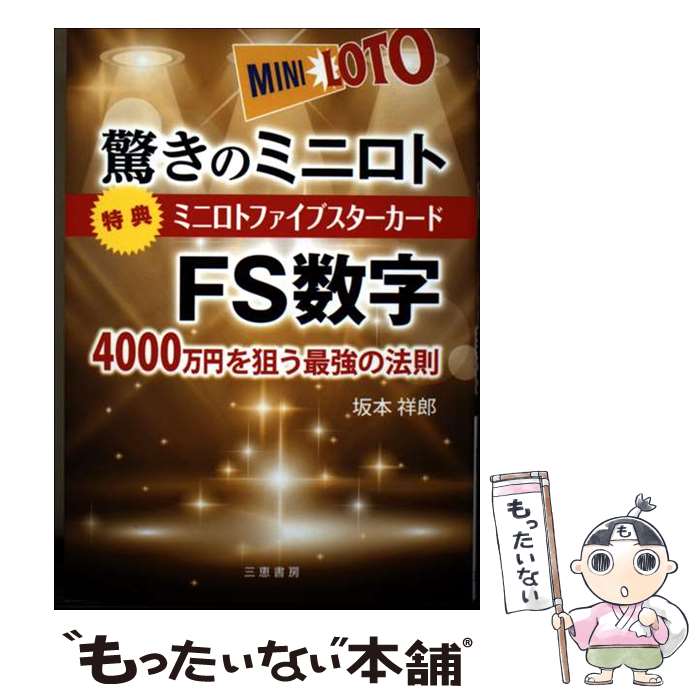 著者：坂本 祥郎出版社：三恵書房サイズ：単行本ISBN-10：4782904282ISBN-13：9784782904282■こちらの商品もオススメです ● 独身・アラフォー・貯金なしだった僕が宝くじで6億円当たってどうなったか！？ / 主婦の友社 [単行本（ソフトカバー）] ■通常24時間以内に出荷可能です。※繁忙期やセール等、ご注文数が多い日につきましては　発送まで48時間かかる場合があります。あらかじめご了承ください。 ■メール便は、1冊から送料無料です。※宅配便の場合、2,500円以上送料無料です。※最短翌日配達ご希望の方は、宅配便をご選択下さい。※「代引き」ご希望の方は宅配便をご選択下さい。※配送番号付きのゆうパケットをご希望の場合は、追跡可能メール便（送料210円）をご選択ください。■ただいま、オリジナルカレンダーをプレゼントしております。■お急ぎの方は「もったいない本舗　お急ぎ便店」をご利用ください。最短翌日配送、手数料298円から■まとめ買いの方は「もったいない本舗　おまとめ店」がお買い得です。■中古品ではございますが、良好なコンディションです。決済は、クレジットカード、代引き等、各種決済方法がご利用可能です。■万が一品質に不備が有った場合は、返金対応。■クリーニング済み。■商品画像に「帯」が付いているものがありますが、中古品のため、実際の商品には付いていない場合がございます。■商品状態の表記につきまして・非常に良い：　　使用されてはいますが、　　非常にきれいな状態です。　　書き込みや線引きはありません。・良い：　　比較的綺麗な状態の商品です。　　ページやカバーに欠品はありません。　　文章を読むのに支障はありません。・可：　　文章が問題なく読める状態の商品です。　　マーカーやペンで書込があることがあります。　　商品の痛みがある場合があります。