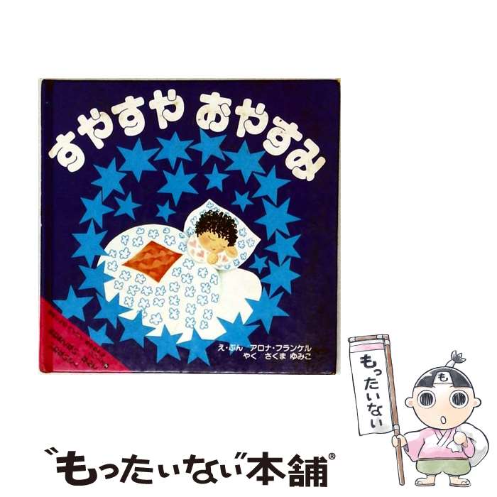 【中古】 すやすやおやすみ / アロナ・フランケル, さくま ゆみこ / アリス館 [ペーパーバック]【メール便送料無料】【最短翌日配達対応】