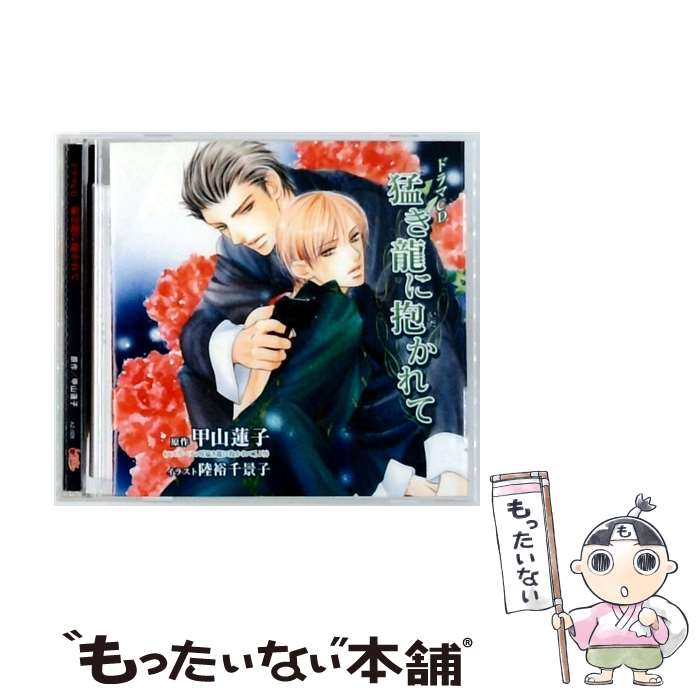 【中古】 猛き龍に抱かれて アニメ ゲーム / 宮田幸季, 三宅健太, 武内健, 中西英...