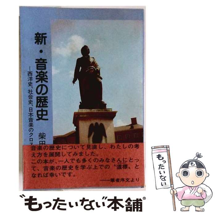 著者：柴田 仁出版社：芸術現代社サイズ：単行本ISBN-10：4874630804ISBN-13：9784874630808■こちらの商品もオススメです ● 常識として知っておきたい世界の三大宗教 / 歴史の謎を探る会 / 河出書房新社 [大型本] ● 仏教の歴史 / 平川 彰 / 佛乃世界社 [単行本] ■通常24時間以内に出荷可能です。※繁忙期やセール等、ご注文数が多い日につきましては　発送まで48時間かかる場合があります。あらかじめご了承ください。 ■メール便は、1冊から送料無料です。※宅配便の場合、2,500円以上送料無料です。※最短翌日配達ご希望の方は、宅配便をご選択下さい。※「代引き」ご希望の方は宅配便をご選択下さい。※配送番号付きのゆうパケットをご希望の場合は、追跡可能メール便（送料210円）をご選択ください。■ただいま、オリジナルカレンダーをプレゼントしております。■お急ぎの方は「もったいない本舗　お急ぎ便店」をご利用ください。最短翌日配送、手数料298円から■まとめ買いの方は「もったいない本舗　おまとめ店」がお買い得です。■中古品ではございますが、良好なコンディションです。決済は、クレジットカード、代引き等、各種決済方法がご利用可能です。■万が一品質に不備が有った場合は、返金対応。■クリーニング済み。■商品画像に「帯」が付いているものがありますが、中古品のため、実際の商品には付いていない場合がございます。■商品状態の表記につきまして・非常に良い：　　使用されてはいますが、　　非常にきれいな状態です。　　書き込みや線引きはありません。・良い：　　比較的綺麗な状態の商品です。　　ページやカバーに欠品はありません。　　文章を読むのに支障はありません。・可：　　文章が問題なく読める状態の商品です。　　マーカーやペンで書込があることがあります。　　商品の痛みがある場合があります。