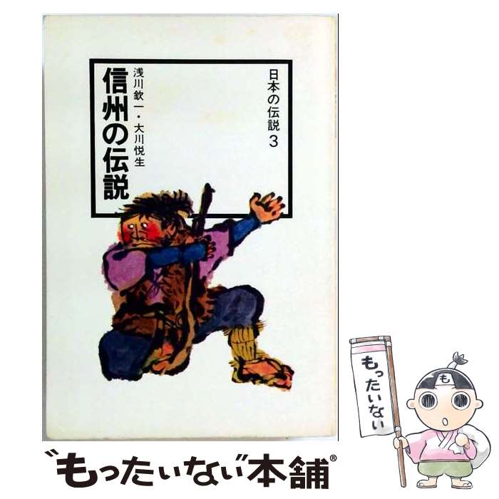 著者：浅川 欽一, 大川 悦生出版社：KADOKAWAサイズ：単行本ISBN-10：4047220035ISBN-13：9784047220034■こちらの商品もオススメです ● 日本の伝説　8 / 庄野 英二, 中村 浩 / KADOKAWA [単行本] ■通常24時間以内に出荷可能です。※繁忙期やセール等、ご注文数が多い日につきましては　発送まで48時間かかる場合があります。あらかじめご了承ください。 ■メール便は、1冊から送料無料です。※宅配便の場合、2,500円以上送料無料です。※最短翌日配達ご希望の方は、宅配便をご選択下さい。※「代引き」ご希望の方は宅配便をご選択下さい。※配送番号付きのゆうパケットをご希望の場合は、追跡可能メール便（送料210円）をご選択ください。■ただいま、オリジナルカレンダーをプレゼントしております。■お急ぎの方は「もったいない本舗　お急ぎ便店」をご利用ください。最短翌日配送、手数料298円から■まとめ買いの方は「もったいない本舗　おまとめ店」がお買い得です。■中古品ではございますが、良好なコンディションです。決済は、クレジットカード、代引き等、各種決済方法がご利用可能です。■万が一品質に不備が有った場合は、返金対応。■クリーニング済み。■商品画像に「帯」が付いているものがありますが、中古品のため、実際の商品には付いていない場合がございます。■商品状態の表記につきまして・非常に良い：　　使用されてはいますが、　　非常にきれいな状態です。　　書き込みや線引きはありません。・良い：　　比較的綺麗な状態の商品です。　　ページやカバーに欠品はありません。　　文章を読むのに支障はありません。・可：　　文章が問題なく読める状態の商品です。　　マーカーやペンで書込があることがあります。　　商品の痛みがある場合があります。