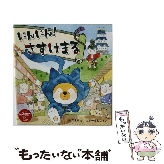 著者：ねこまき, たきの みわこ出版社：白泉社サイズ：単行本ISBN-10：4592762843ISBN-13：9784592762843■通常24時間以内に出荷可能です。※繁忙期やセール等、ご注文数が多い日につきましては　発送まで48時間かかる場合があります。あらかじめご了承ください。 ■メール便は、1冊から送料無料です。※宅配便の場合、2,500円以上送料無料です。※最短翌日配達ご希望の方は、宅配便をご選択下さい。※「代引き」ご希望の方は宅配便をご選択下さい。※配送番号付きのゆうパケットをご希望の場合は、追跡可能メール便（送料210円）をご選択ください。■ただいま、オリジナルカレンダーをプレゼントしております。■お急ぎの方は「もったいない本舗　お急ぎ便店」をご利用ください。最短翌日配送、手数料298円から■まとめ買いの方は「もったいない本舗　おまとめ店」がお買い得です。■中古品ではございますが、良好なコンディションです。決済は、クレジットカード、代引き等、各種決済方法がご利用可能です。■万が一品質に不備が有った場合は、返金対応。■クリーニング済み。■商品画像に「帯」が付いているものがありますが、中古品のため、実際の商品には付いていない場合がございます。■商品状態の表記につきまして・非常に良い：　　使用されてはいますが、　　非常にきれいな状態です。　　書き込みや線引きはありません。・良い：　　比較的綺麗な状態の商品です。　　ページやカバーに欠品はありません。　　文章を読むのに支障はありません。・可：　　文章が問題なく読める状態の商品です。　　マーカーやペンで書込があることがあります。　　商品の痛みがある場合があります。
