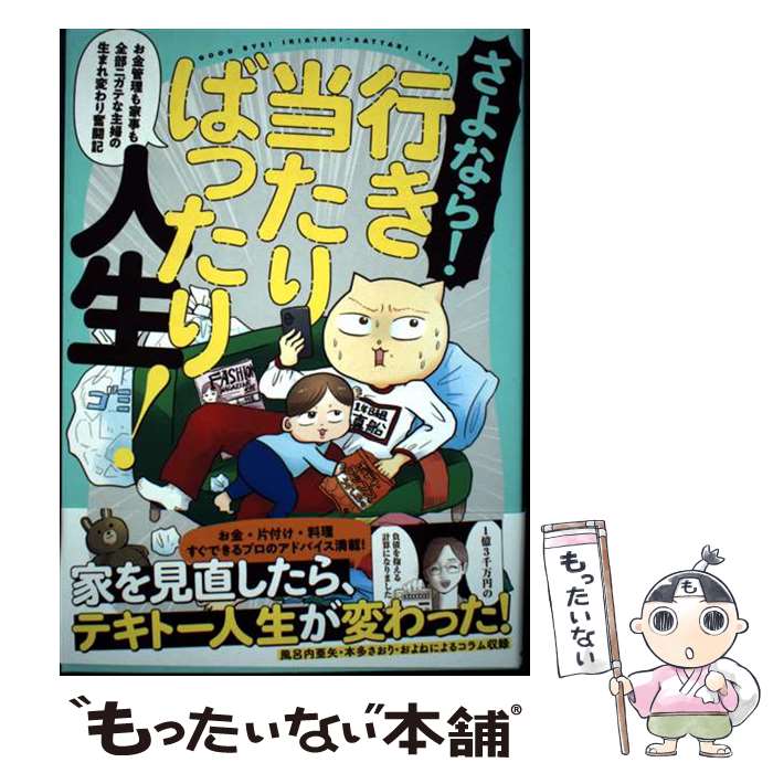 【中古】 さよなら！行き当たりばったり人生！ お金管理も家事も全部ニガテな主婦の生まれ変わり奮闘記 / 真船 佳奈 / KADOKAWA [単行本]【メール便送料無料】【最短翌日配達対応】