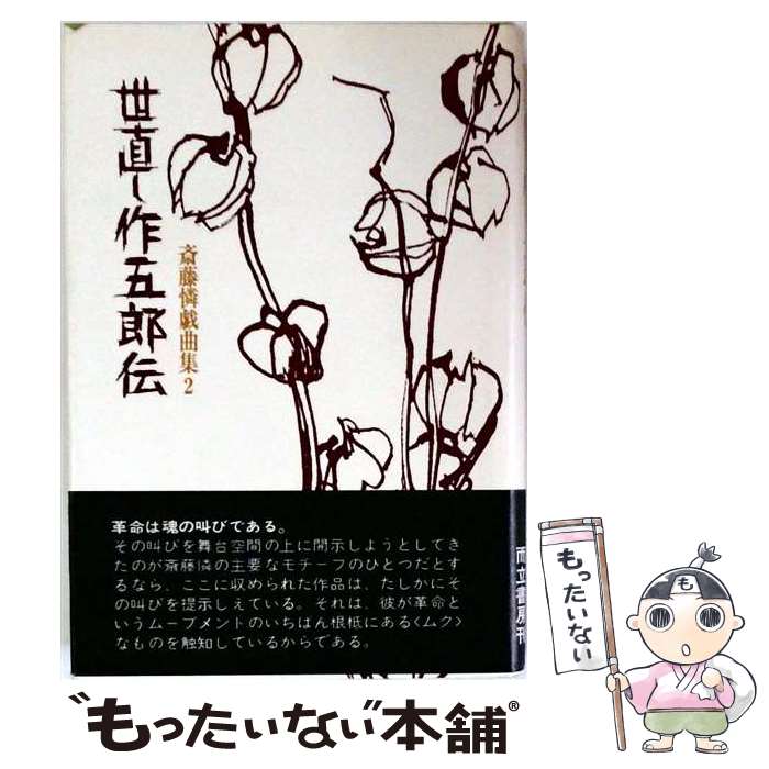 著者：而立書房出版社：而立書房サイズ：ペーパーバックISBN-10：4880590304ISBN-13：9784880590301■通常24時間以内に出荷可能です。※繁忙期やセール等、ご注文数が多い日につきましては　発送まで48時間かかる場合があります。あらかじめご了承ください。 ■メール便は、1冊から送料無料です。※宅配便の場合、2,500円以上送料無料です。※最短翌日配達ご希望の方は、宅配便をご選択下さい。※「代引き」ご希望の方は宅配便をご選択下さい。※配送番号付きのゆうパケットをご希望の場合は、追跡可能メール便（送料210円）をご選択ください。■ただいま、オリジナルカレンダーをプレゼントしております。■お急ぎの方は「もったいない本舗　お急ぎ便店」をご利用ください。最短翌日配送、手数料298円から■まとめ買いの方は「もったいない本舗　おまとめ店」がお買い得です。■中古品ではございますが、良好なコンディションです。決済は、クレジットカード、代引き等、各種決済方法がご利用可能です。■万が一品質に不備が有った場合は、返金対応。■クリーニング済み。■商品画像に「帯」が付いているものがありますが、中古品のため、実際の商品には付いていない場合がございます。■商品状態の表記につきまして・非常に良い：　　使用されてはいますが、　　非常にきれいな状態です。　　書き込みや線引きはありません。・良い：　　比較的綺麗な状態の商品です。　　ページやカバーに欠品はありません。　　文章を読むのに支障はありません。・可：　　文章が問題なく読める状態の商品です。　　マーカーやペンで書込があることがあります。　　商品の痛みがある場合があります。