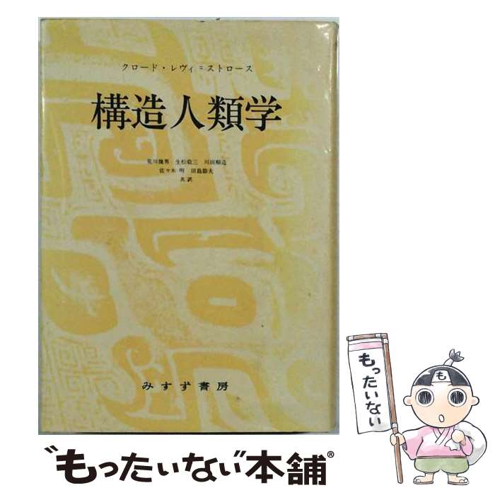著者：荒川幾男ほか出版社：みすず書房サイズ：単行本ISBN-10：4622096234ISBN-13：9784622096238■通常24時間以内に出荷可能です。※繁忙期やセール等、ご注文数が多い日につきましては　発送まで48時間かかる場合があります。あらかじめご了承ください。 ■メール便は、1冊から送料無料です。※宅配便の場合、2,500円以上送料無料です。※最短翌日配達ご希望の方は、宅配便をご選択下さい。※「代引き」ご希望の方は宅配便をご選択下さい。※配送番号付きのゆうパケットをご希望の場合は、追跡可能メール便（送料210円）をご選択ください。■ただいま、オリジナルカレンダーをプレゼントしております。■お急ぎの方は「もったいない本舗　お急ぎ便店」をご利用ください。最短翌日配送、手数料298円から■まとめ買いの方は「もったいない本舗　おまとめ店」がお買い得です。■中古品ではございますが、良好なコンディションです。決済は、クレジットカード、代引き等、各種決済方法がご利用可能です。■万が一品質に不備が有った場合は、返金対応。■クリーニング済み。■商品画像に「帯」が付いているものがありますが、中古品のため、実際の商品には付いていない場合がございます。■商品状態の表記につきまして・非常に良い：　　使用されてはいますが、　　非常にきれいな状態です。　　書き込みや線引きはありません。・良い：　　比較的綺麗な状態の商品です。　　ページやカバーに欠品はありません。　　文章を読むのに支障はありません。・可：　　文章が問題なく読める状態の商品です。　　マーカーやペンで書込があることがあります。　　商品の痛みがある場合があります。