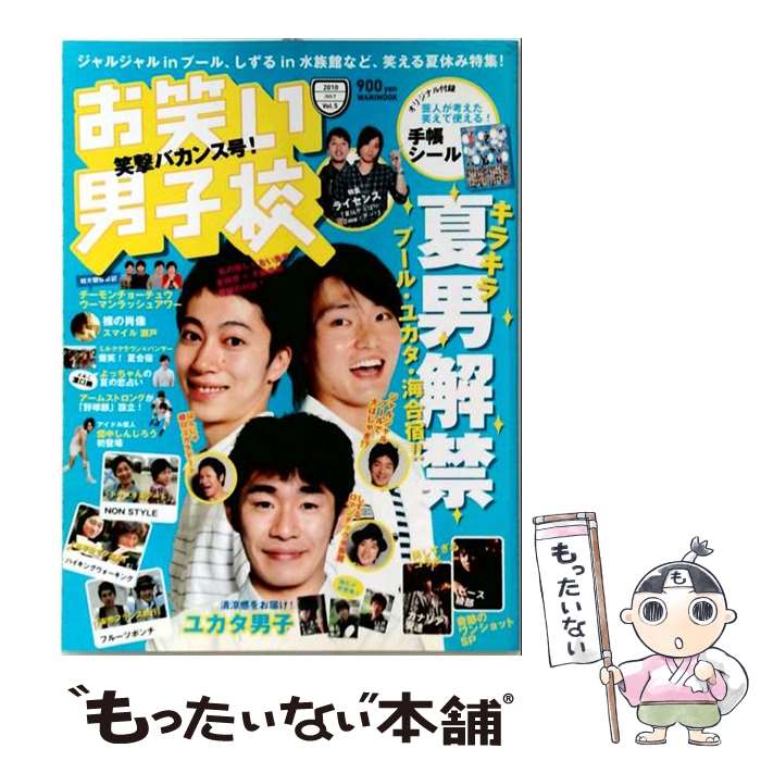 著者：ワニブックス出版社：ワニブックスサイズ：ムックISBN-10：4847042956ISBN-13：9784847042959■こちらの商品もオススメです ● お笑い男子校（vol．4） / ワニブックス / ワニブックス [ムック] ● お笑いハイブリッド！！（vol．3） / メディアボーイ / メディアボーイ [ムック] ● お笑いハイブリッド！！（vol．1） / メディアボーイ / メディアボーイ [大型本] ● お笑い男子校（vol．6） / ワニブックス / ワニブックス [ムック] ● お笑い男子校（vol．2） / ワニブックス / ワニブックス [ムック] ● お笑い男子校（vol．7） / ワニブックス / ワニブックス [ムック] ● お笑い男子校（vol．8） / ワニブックス / ワニブックス [ムック] ● お笑い男子校（vol．11） / ワニブックス / ワニブックス [ムック] ● お笑い男子校（vol．12） / ワニブックス / ワニブックス [ムック] ● お笑いハイブリッド！！（vol．2） / メディアボーイ / メディアボーイ [大型本] ● お笑い男子校（vol．9） / ワニブックス / ワニブックス [ムック] ■通常24時間以内に出荷可能です。※繁忙期やセール等、ご注文数が多い日につきましては　発送まで48時間かかる場合があります。あらかじめご了承ください。 ■メール便は、1冊から送料無料です。※宅配便の場合、2,500円以上送料無料です。※最短翌日配達ご希望の方は、宅配便をご選択下さい。※「代引き」ご希望の方は宅配便をご選択下さい。※配送番号付きのゆうパケットをご希望の場合は、追跡可能メール便（送料210円）をご選択ください。■ただいま、オリジナルカレンダーをプレゼントしております。■お急ぎの方は「もったいない本舗　お急ぎ便店」をご利用ください。最短翌日配送、手数料298円から■まとめ買いの方は「もったいない本舗　おまとめ店」がお買い得です。■中古品ではございますが、良好なコンディションです。決済は、クレジットカード、代引き等、各種決済方法がご利用可能です。■万が一品質に不備が有った場合は、返金対応。■クリーニング済み。■商品画像に「帯」が付いているものがありますが、中古品のため、実際の商品には付いていない場合がございます。■商品状態の表記につきまして・非常に良い：　　使用されてはいますが、　　非常にきれいな状態です。　　書き込みや線引きはありません。・良い：　　比較的綺麗な状態の商品です。　　ページやカバーに欠品はありません。　　文章を読むのに支障はありません。・可：　　文章が問題なく読める状態の商品です。　　マーカーやペンで書込があることがあります。　　商品の痛みがある場合があります。