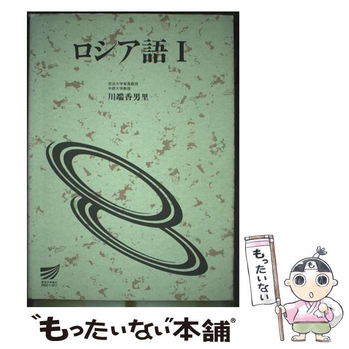 【中古】 ロシア語（1） / 放送大学教育振興会 / 放送大学教育振興会 [ペーパーバック]【メール便送料無料】【最短翌…
